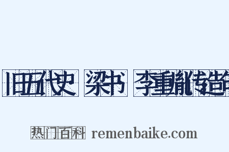 旧五代史·梁书·李重胤传造句是什么意思的图片